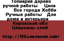 Топиарий-дерево ручной работы. › Цена ­ 900 - Все города Хобби. Ручные работы » Для дома и интерьера   . Кировская обл.,Шишканы слоб.